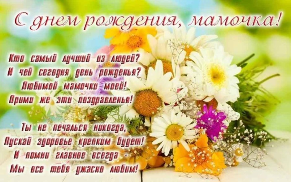 Стишок маме на день рождения