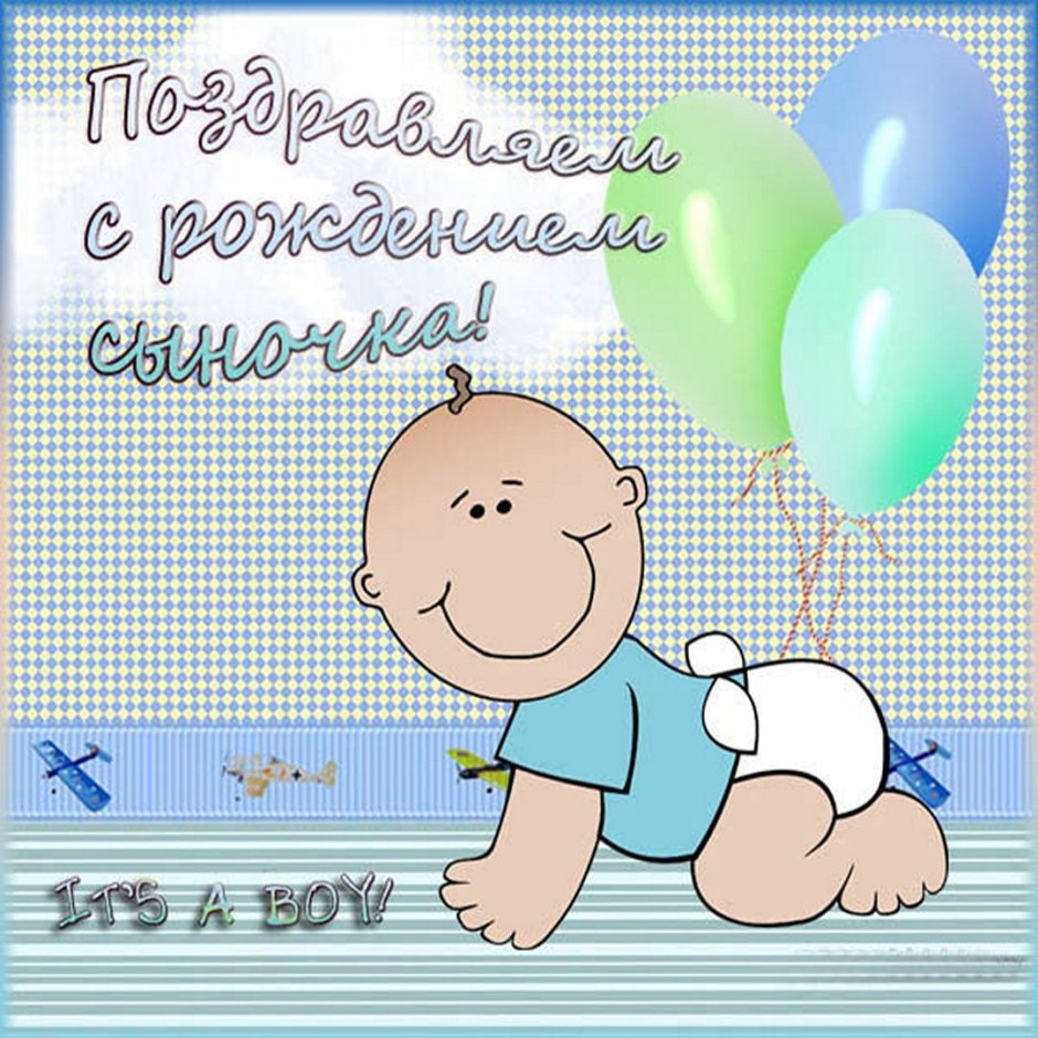 Поздравления с днём рождения сына
