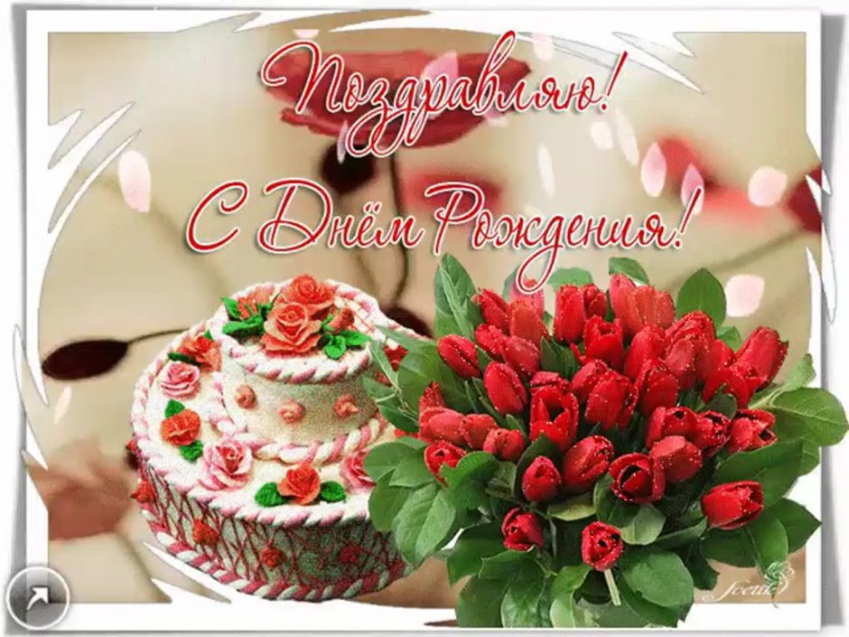 Открытки с днём рождения женщине с тортом и цветами