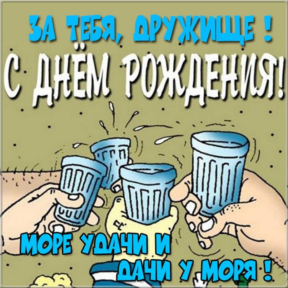 С днём рождения моряку