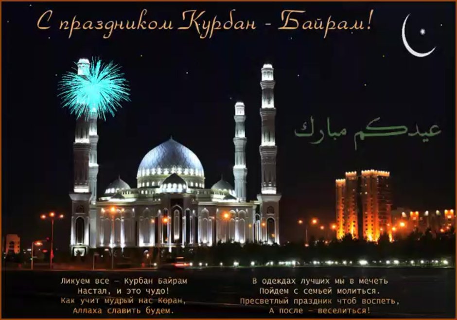 Религиозный праздник мусульман Курбан байрам