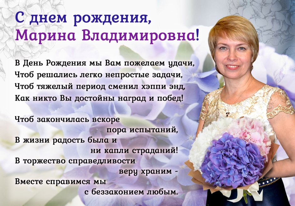 Марина Владимировна с днем РО