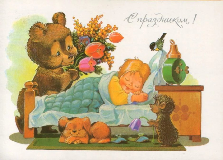 Зарубин советские ретро открытки с днем рождения