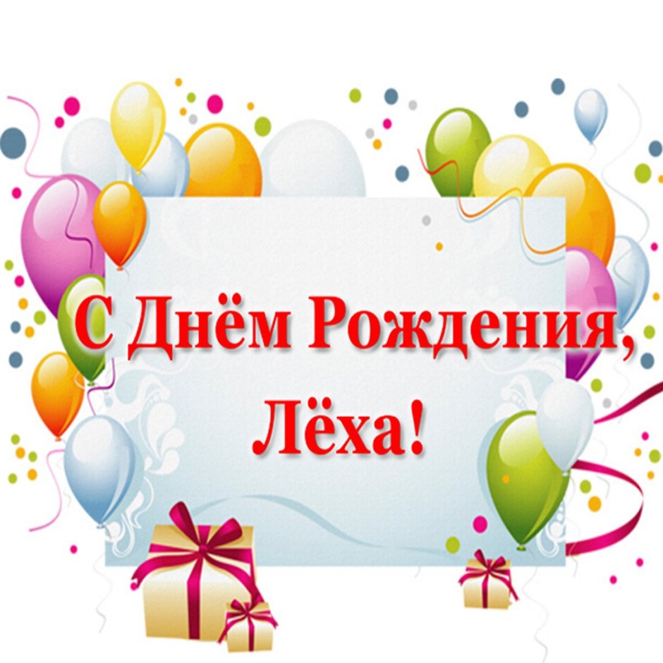 Поздравления с днём рождения мужчине Алексею