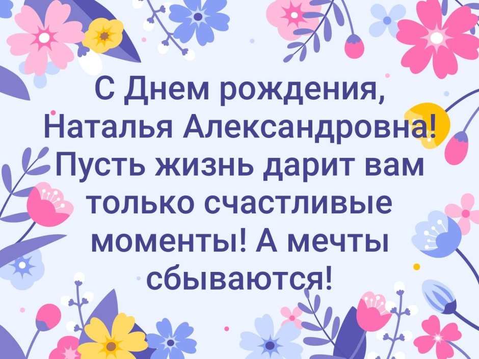 С днём рождения Наталья Сергеевна открытка