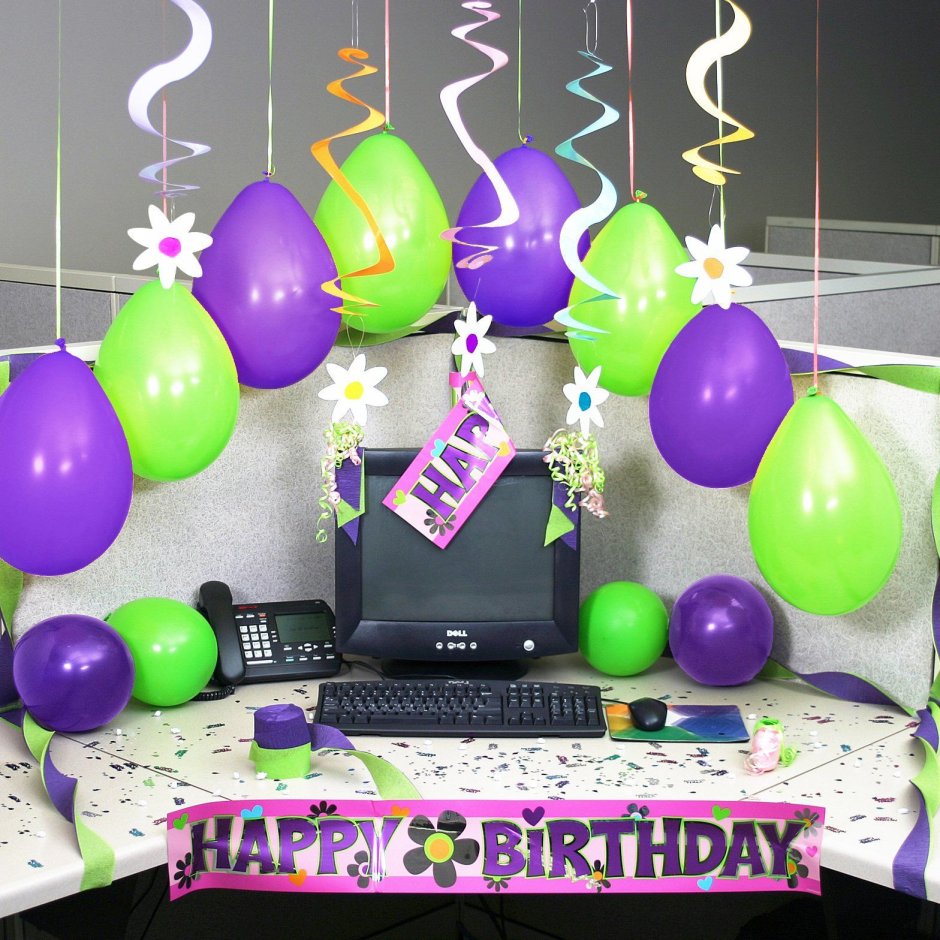 Украшение офиса на день рождения