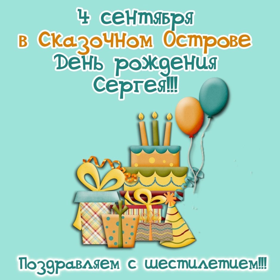 Поздравить Сергея Васильевича с днем рождения