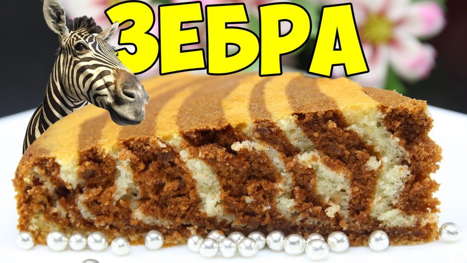 Украшение торта Зебра