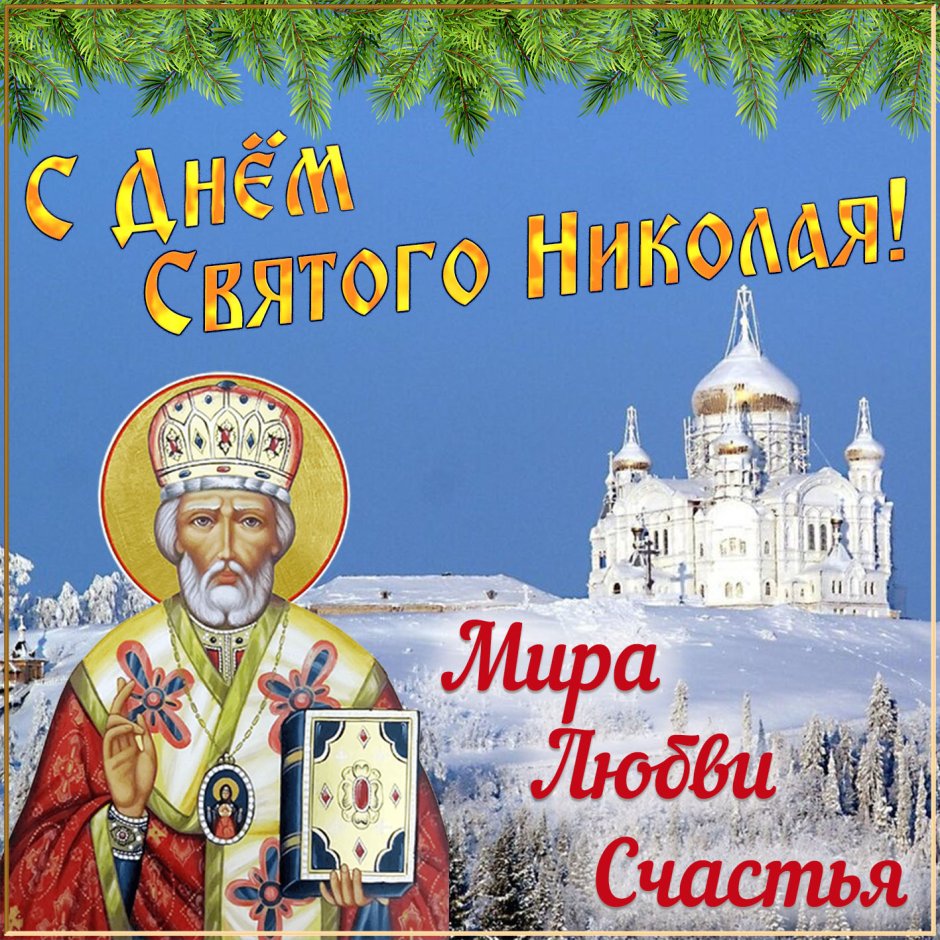 Николай Чудотворец 19 декабря открытки