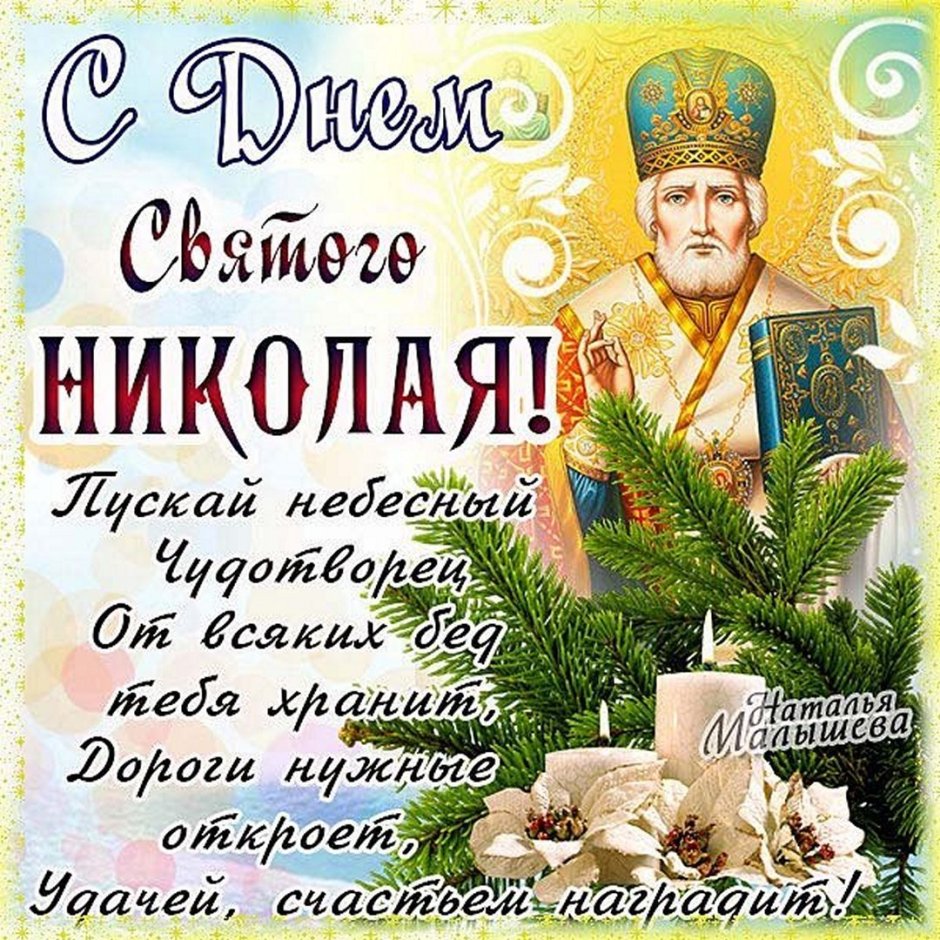 Св Николай Чудотворец 19 декабря