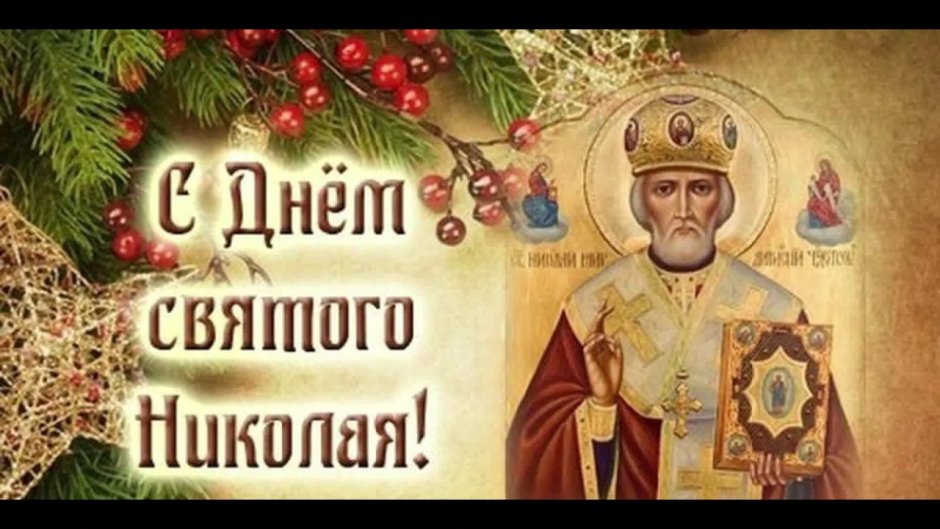День Святого Николая для детей