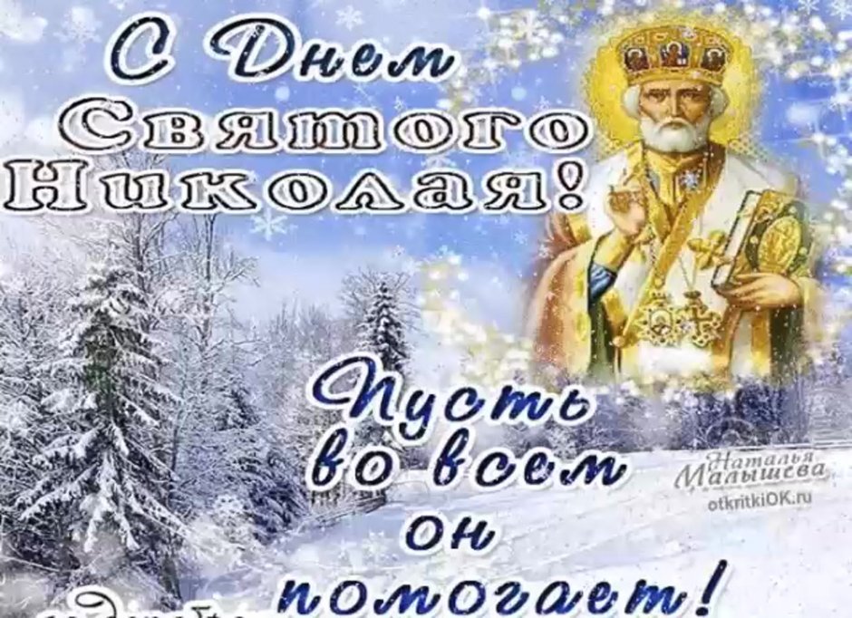 С праздником Святого Николая Чудотворца 19 декабря