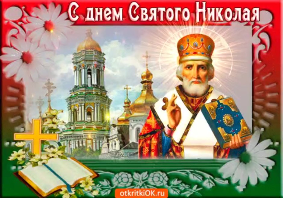 19 Декабря день Святого Николая (день святителя Николая Чудотворца)