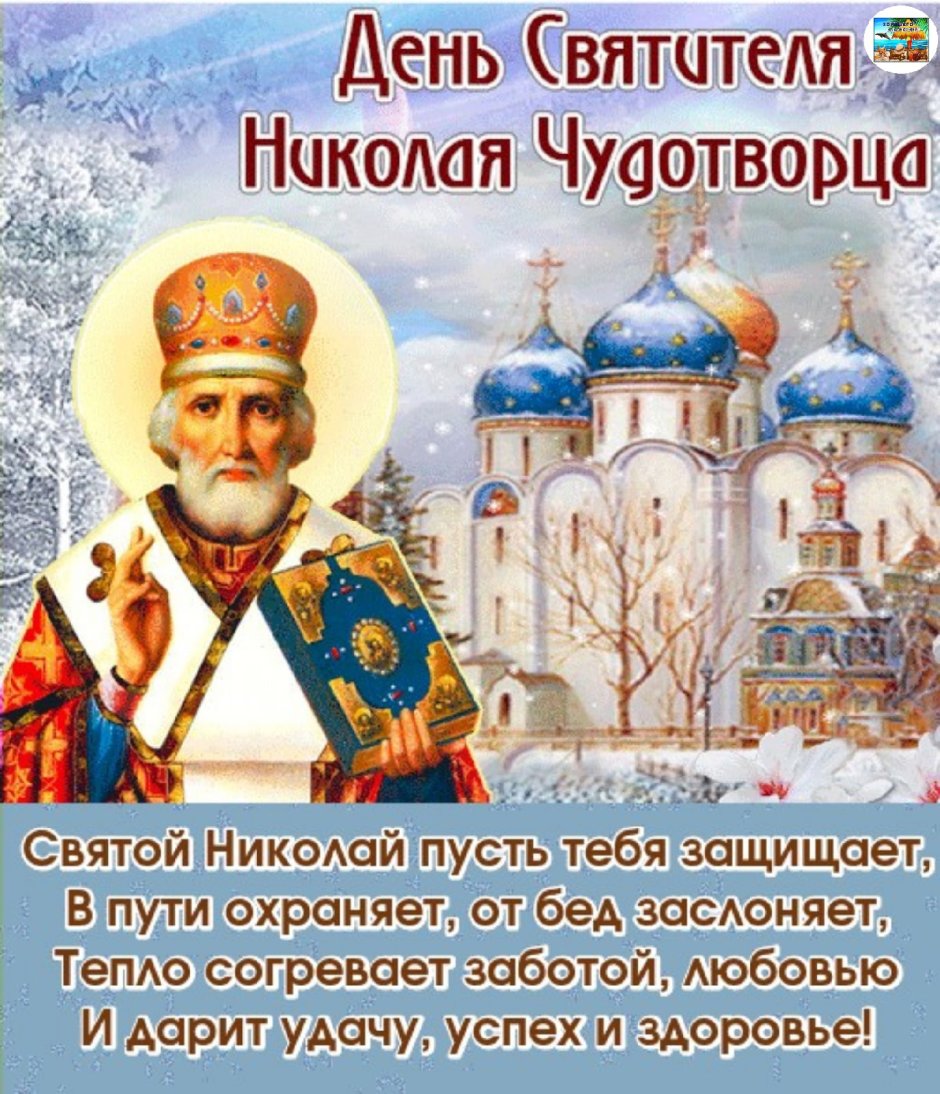 Поздравления с днём Святого Николая Чудотворца
