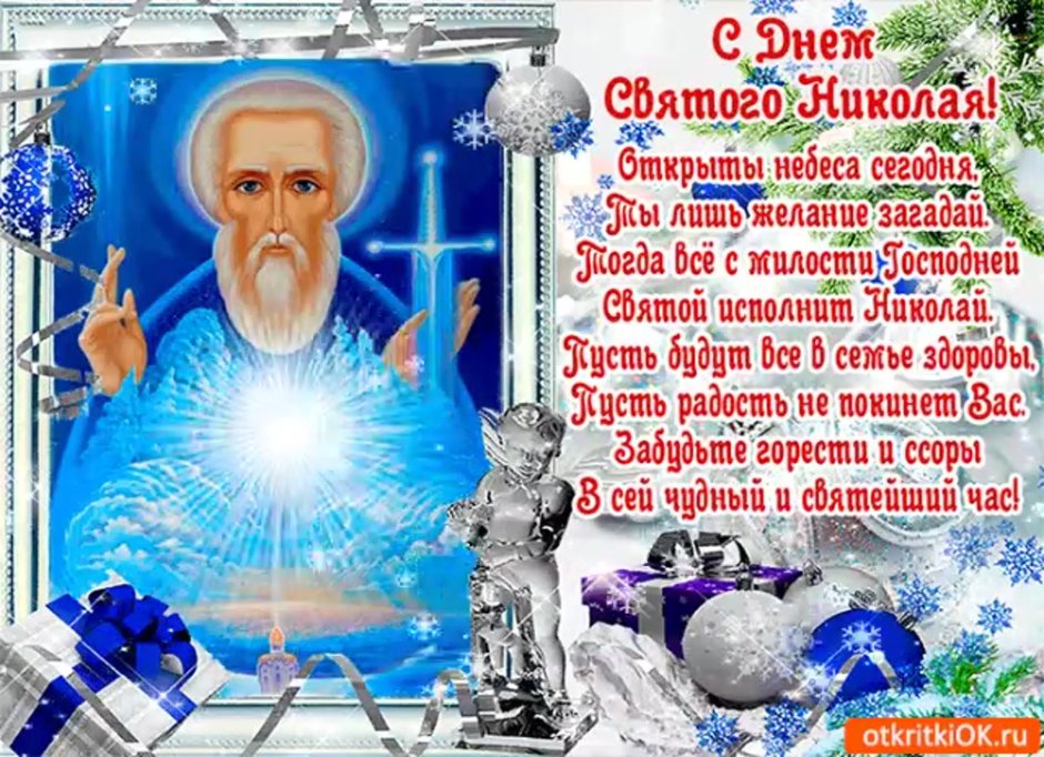 Николай угодник моли Бога о нас 19 декабря