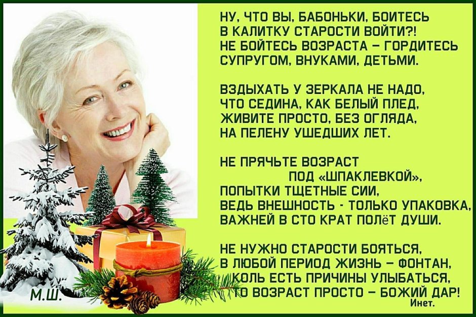 Не надо возраста бояться