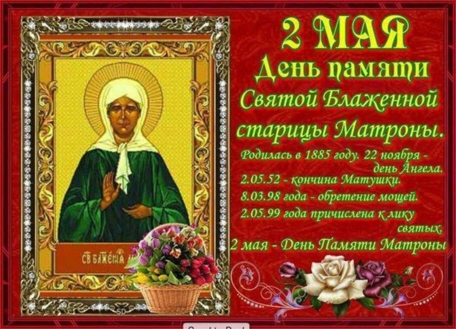День памяти Матроны Московской в 2020