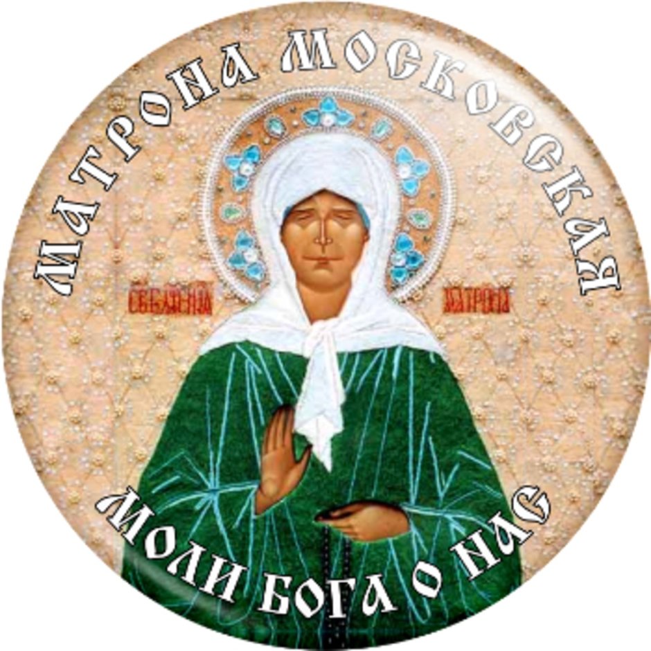 Святая блаженная Матрона Московская моли Бога о нас