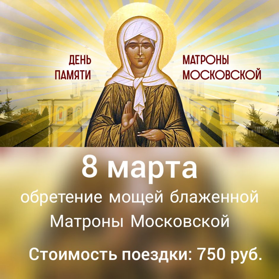 День памяти Святой блаженной Матроны Московской