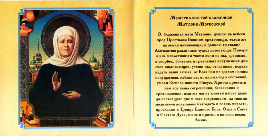 Молитва Святой блаженной Матронушки Московской