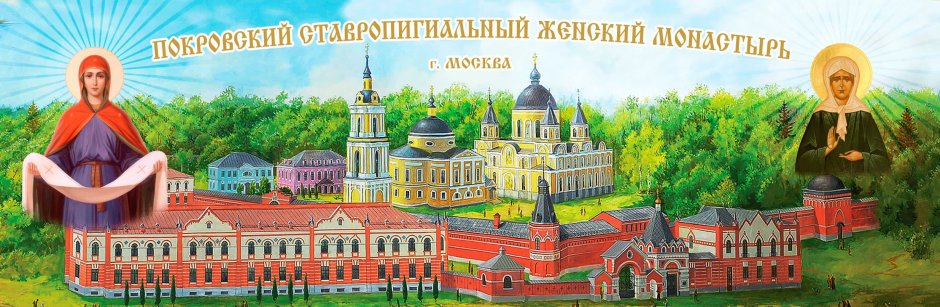 Московский ставропигиальный женский монастырь Матронушка