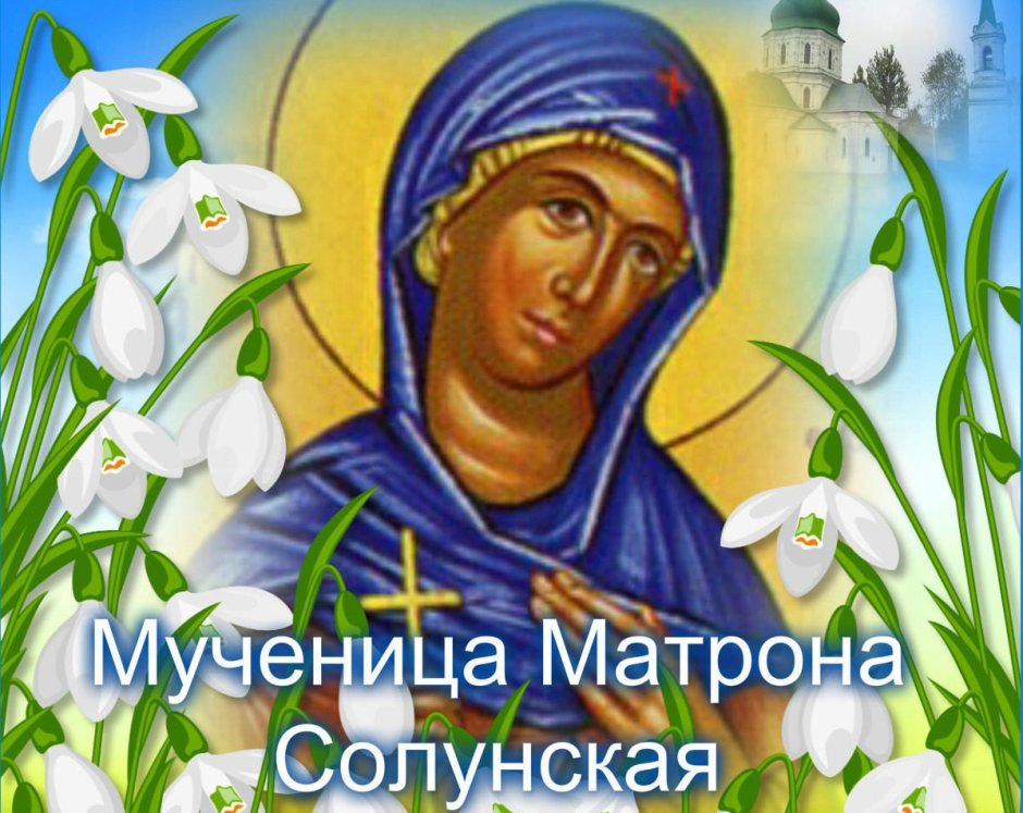 День памяти мученицы Матроны Солунской 9 апреля