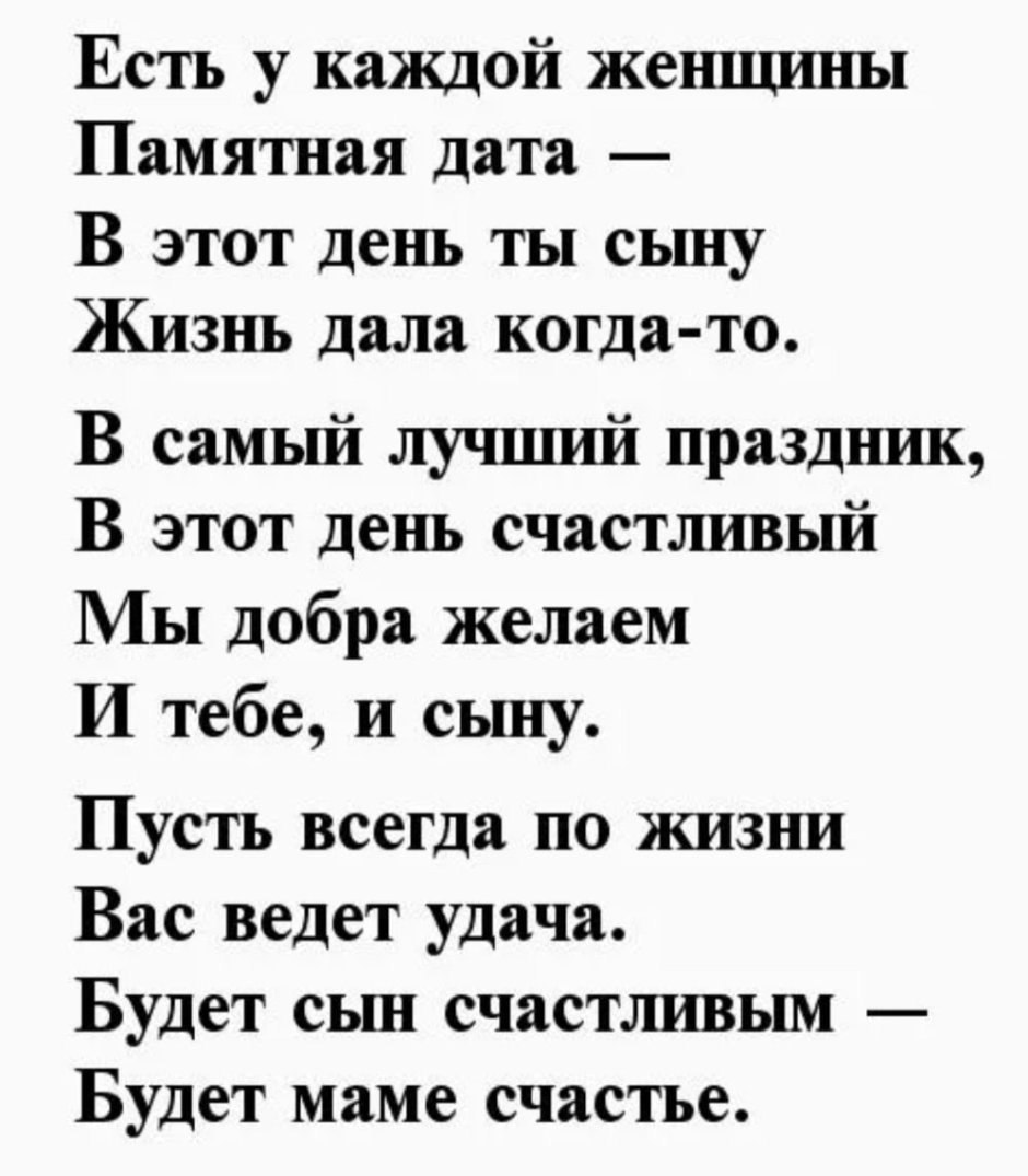 Поздравления с днём рождения сына маме в стихах