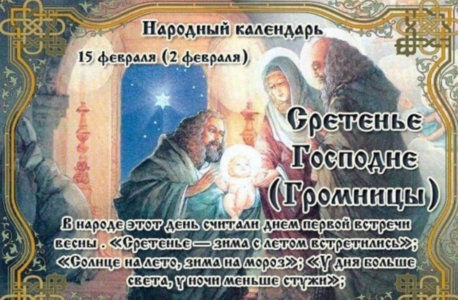 15 Февраля Сретение Громницы