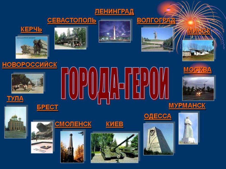 13 Городов героев Великой Отечественной войны