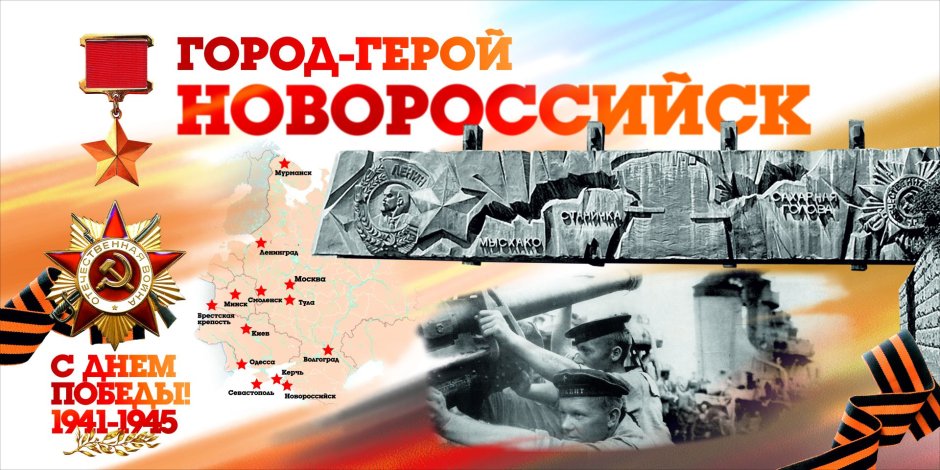 Город герой Новороссийск плакат