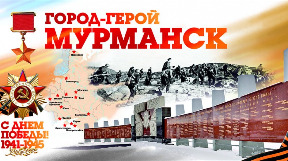 Плакат город герой Мурманск