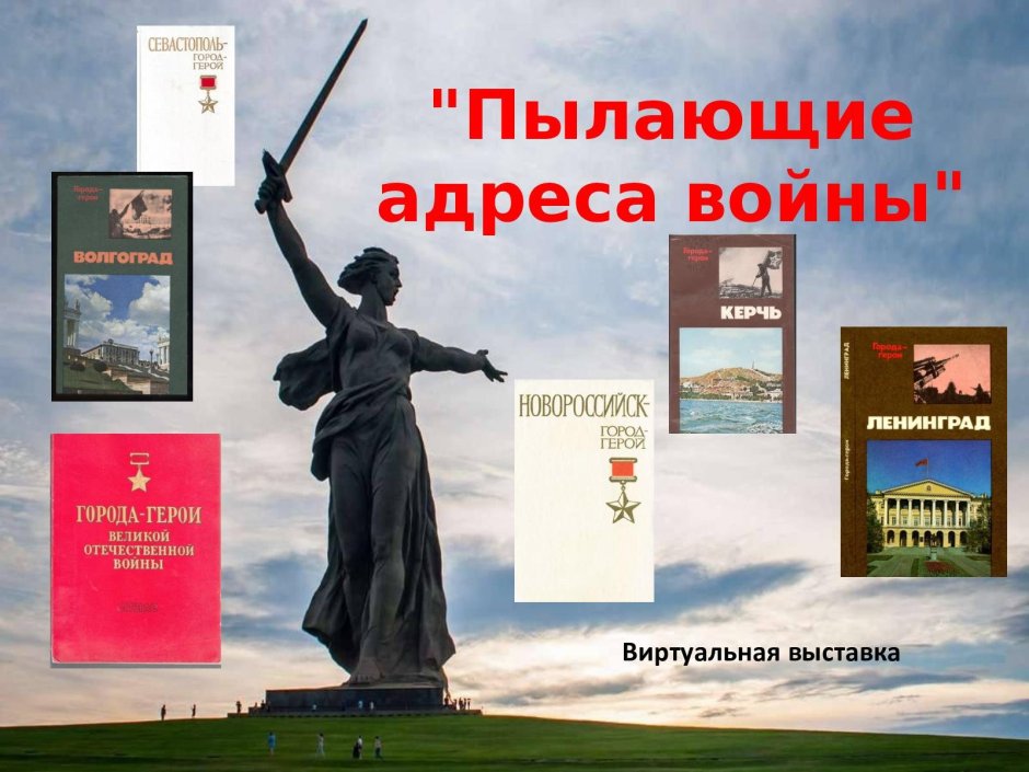 Город герой Новороссийск плакат