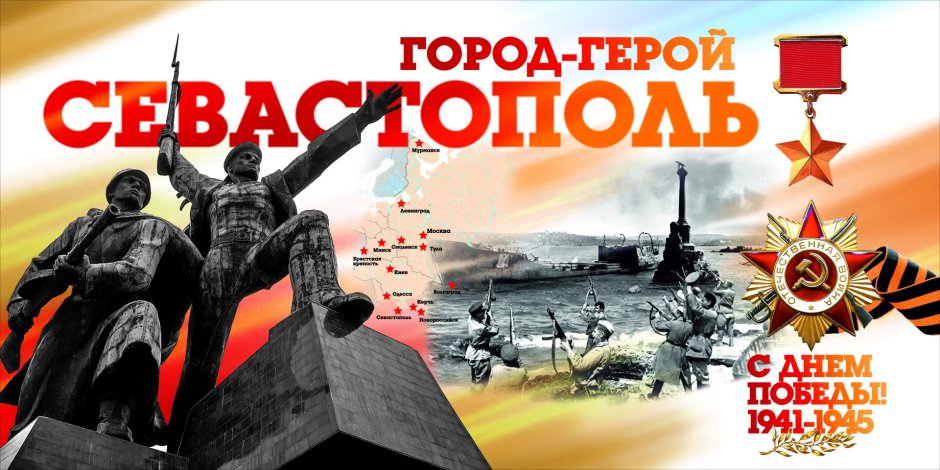 Город герой Севастополь плакат