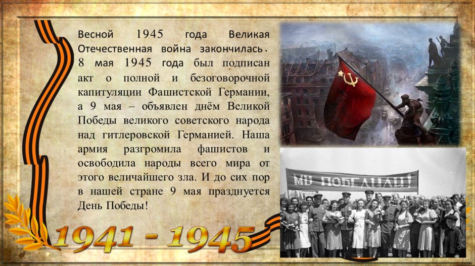 Конец Великой Отечественной войны 1945