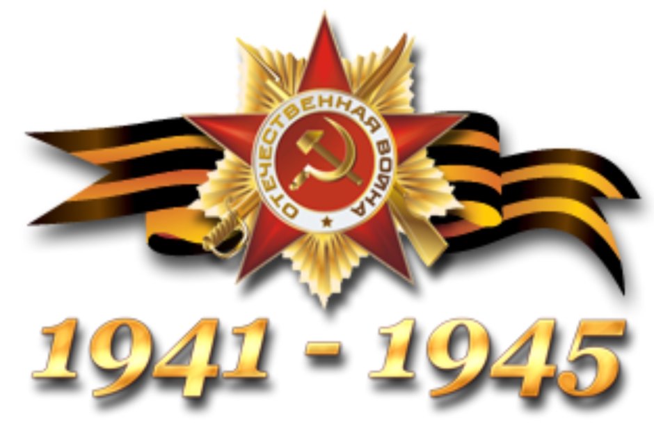 Георгиевская лента 1941-1945