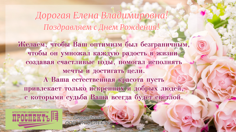 С днём рождения Елена