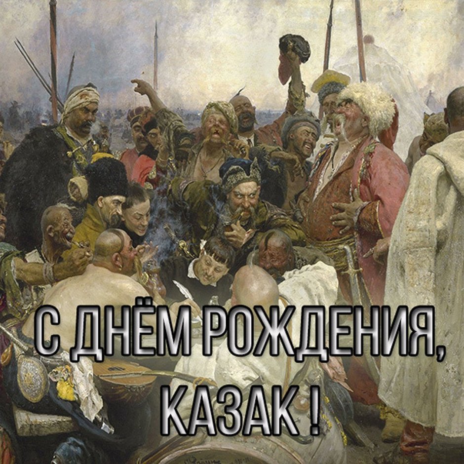 С днём рождения казаку открытки