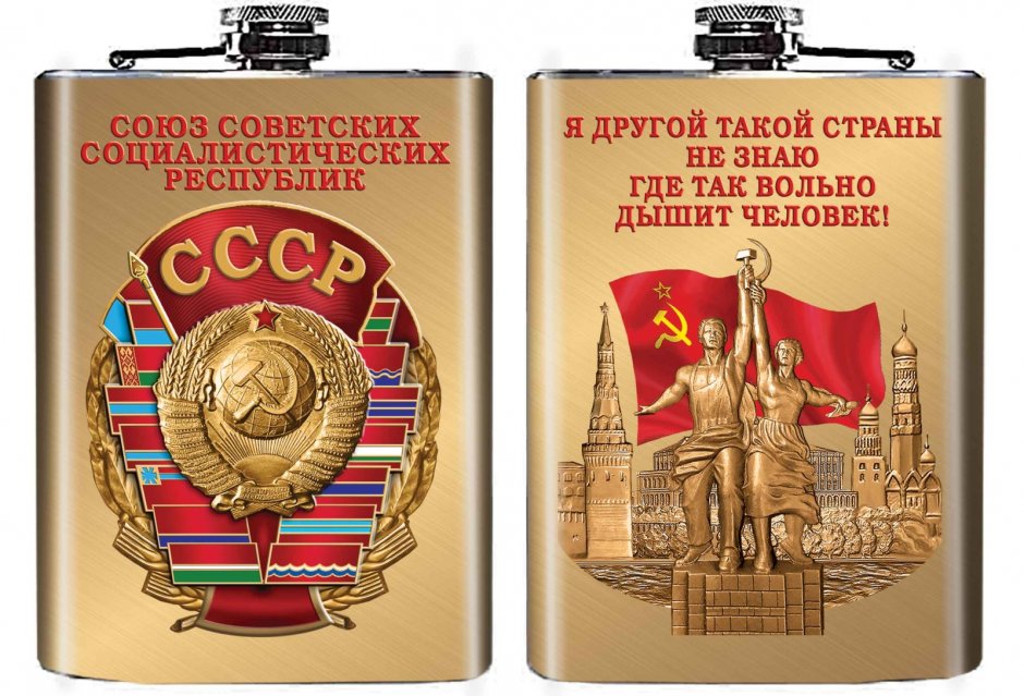 Фляжка с символикой "СССР"