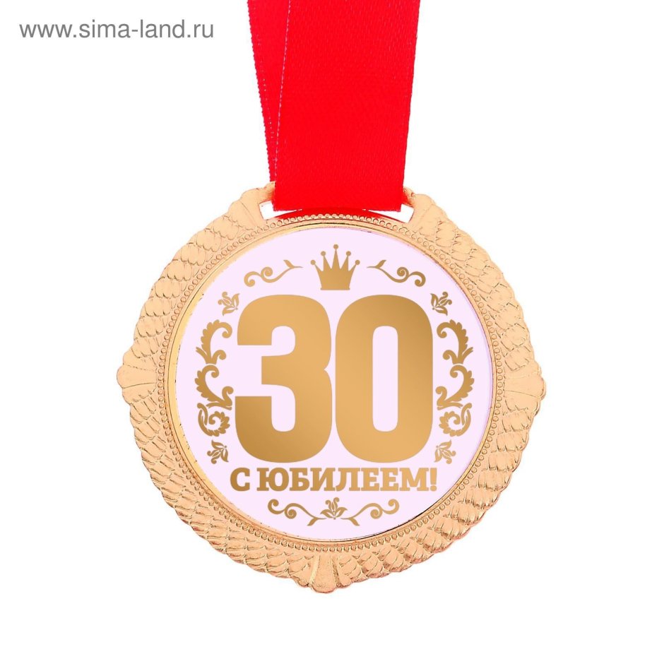 Медаль 30 лет день рождения