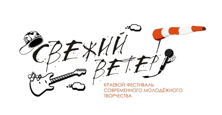 XVI фестиваль молодежного творчества «свежий ветер»