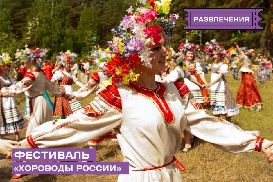 Хороводы России фестиваль