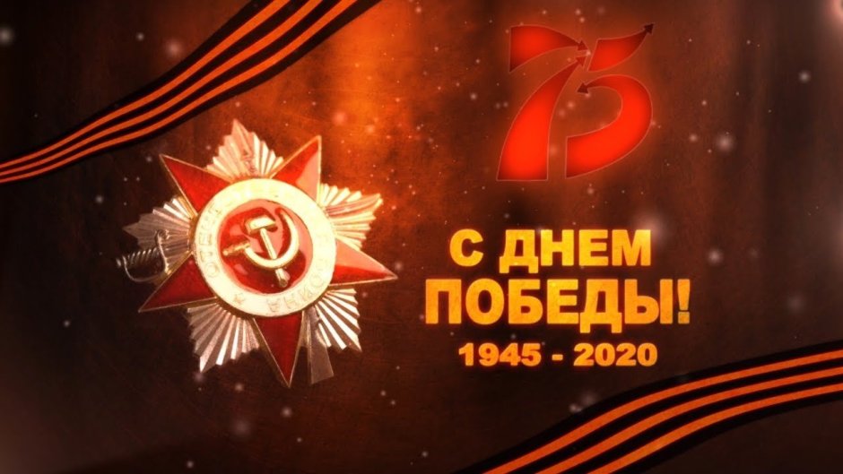 День Победы 1945-2020