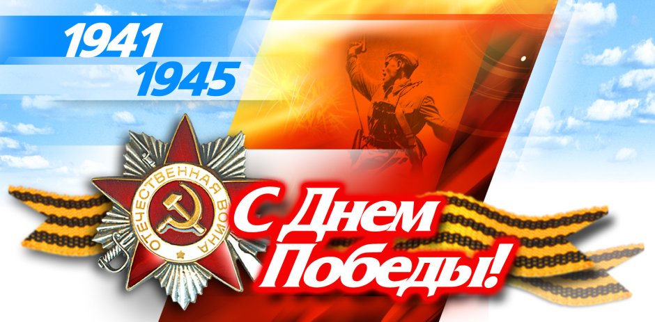 Деньпобеде в Великой Отечественной войне