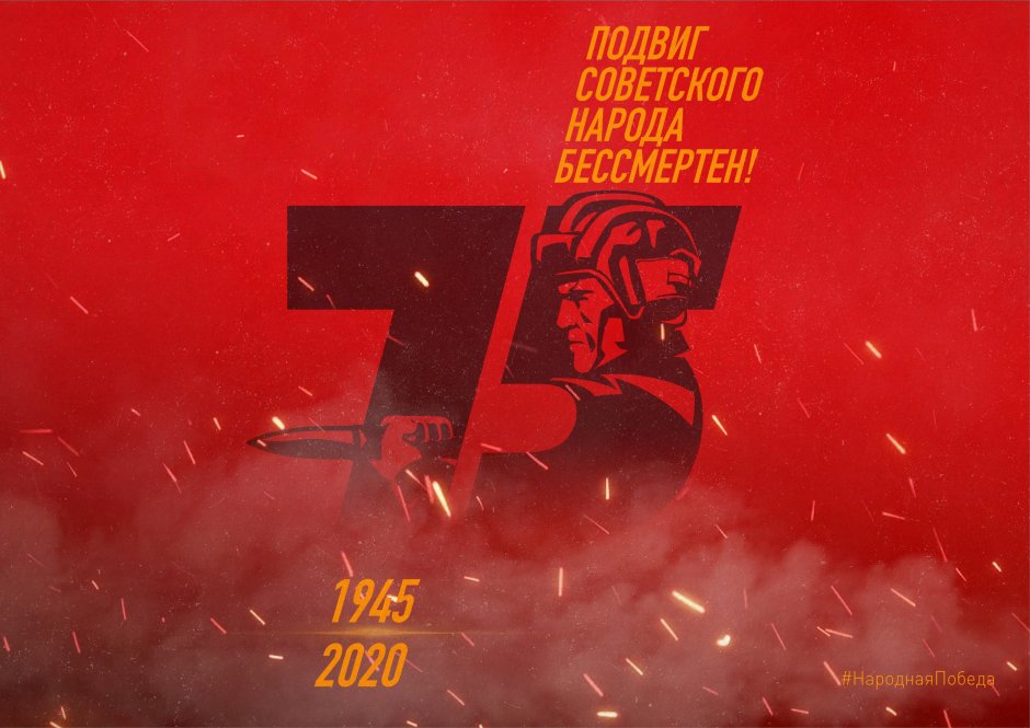 Подвиг советского народа