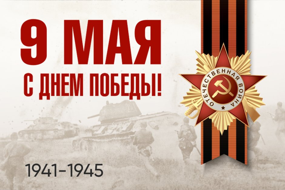 День в Великой Победы Сталинград