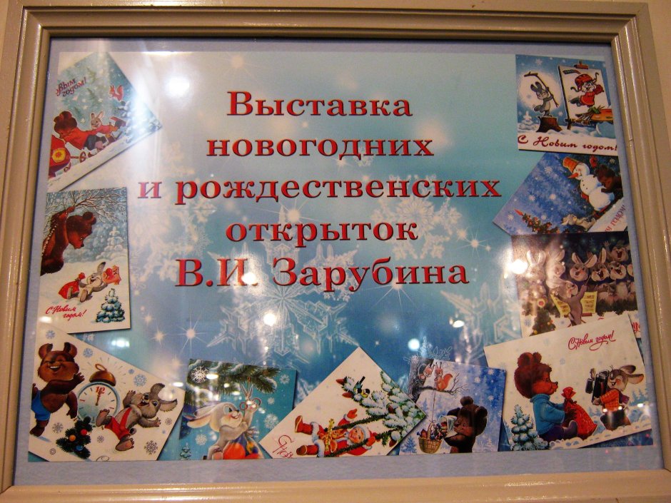 Выставка новогодних открыток в Москве