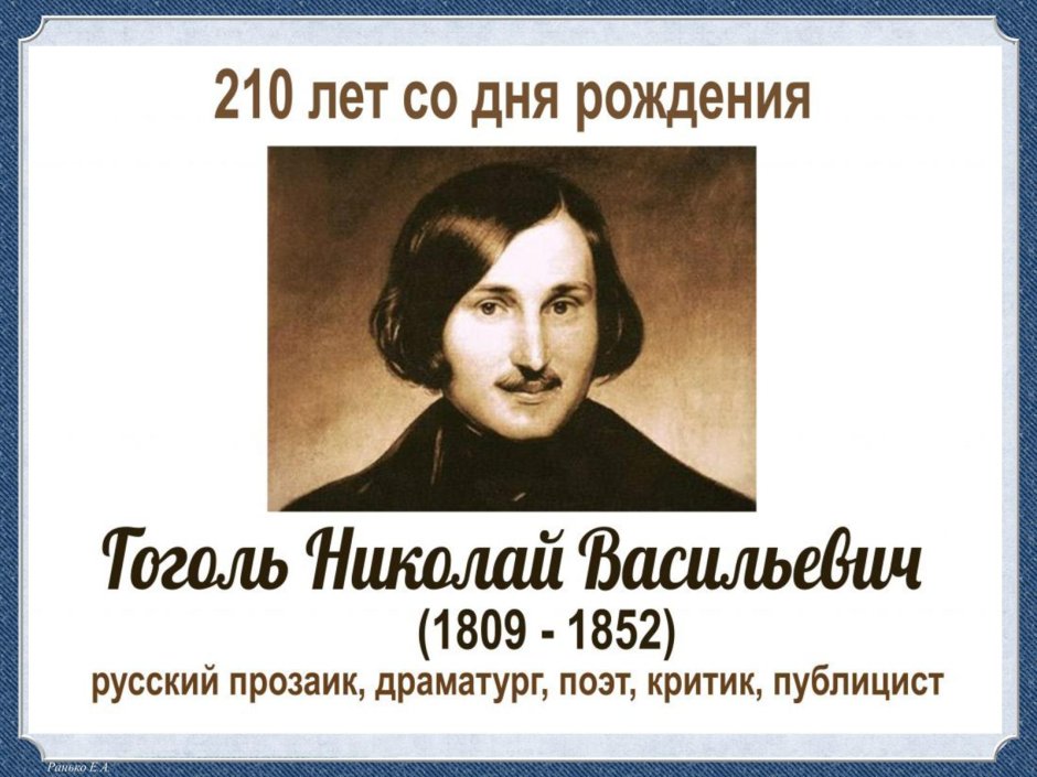 1 Апреля 1809 родился Николай Васильевич Гоголь
