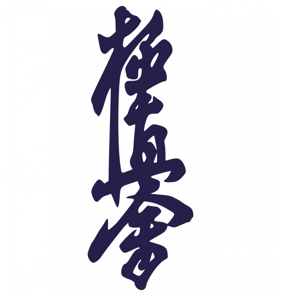 Символ карате Кекусинкай