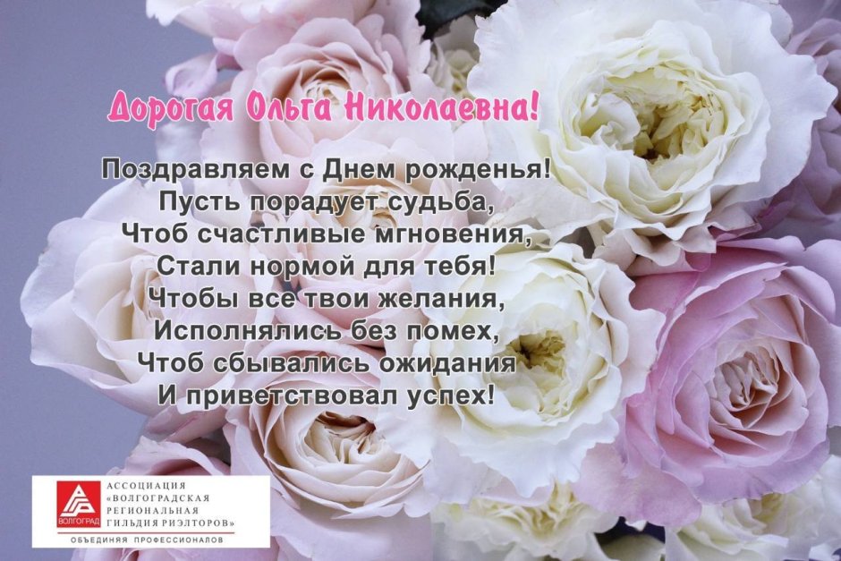 Поздравления с днём рождения Ольга Васильевна