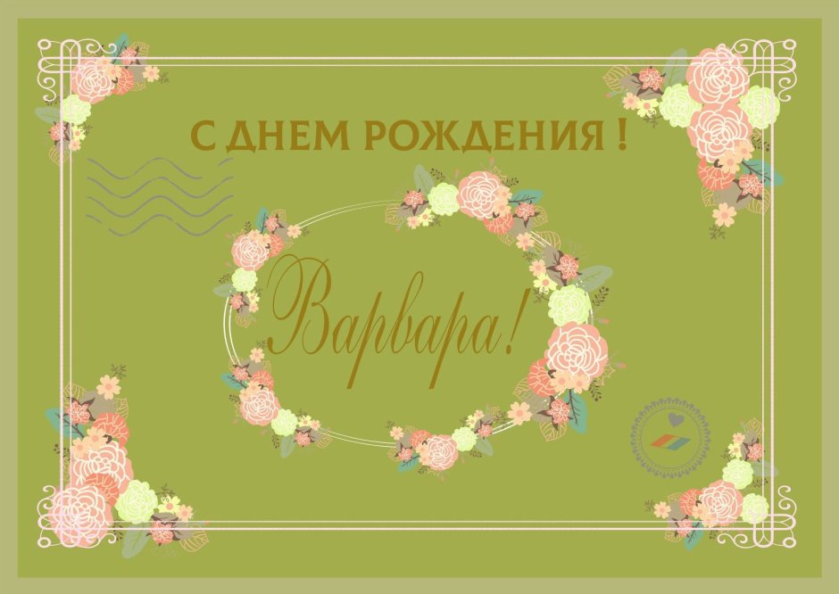 Открытки с днём рождения Варе